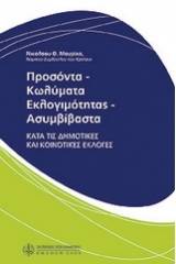 Προσόντα - κωλύματα εκλογιμότητας - ασυμβίβαστα κατά τις δημοτικές και κοινοτικές εκλογές