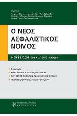 Ο νέος ασφαλιστικός νόμος (Ν. 3655/2008, ΦΕΚ Α' 58/3.4.2008)