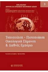 Τυποποίηση - πιστοποίηση, οικολογική σήμανση και διεθνές εμπόριο