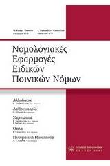 Νομολογιακές εφαρμογές ειδικών ποινικών νομών