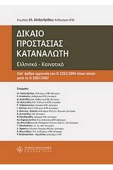 Δίκαιο προστασίας καταναλωτή