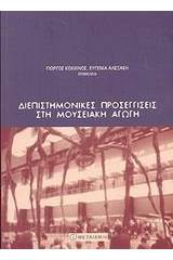 Διεπιστημονικές προσεγγίσεις στη μουσειακή αγωγή