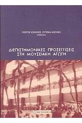 Διεπιστημονικές προσεγγίσεις στη μουσειακή αγωγή