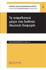 Τα ασφαλιστικά μέτρα στις διεθνείς ιδιωτικές διαφορές