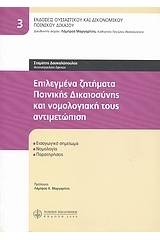 Επιλεγμένα ζητήματα ποινικής δικαιοσύνης και νομολογιακή τους αντιμετώπιση