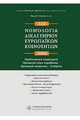 Νομολογία δικαστηρίου ευρωπαϊκών κοινοτήτων 2006