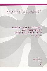 Ιστορία και φιλοσοφία των επιστημών στον ελληνικό χώρο 17ος-19ος αι.