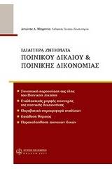 Ιδιαίτερα ζητήματα ποινικού δικαίου & ποινικής δικονομίας