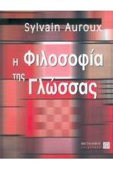 Η φιλοσοφία της γλώσσας