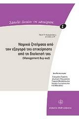 Νομικά ζητήματα από την εξαγορά της επιχείρησης από τη διοίκησή της: Management Buy-Out