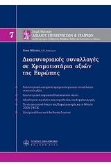 Διασυνοριακές συναλλαγές σε χρηματιστήρια αξιών