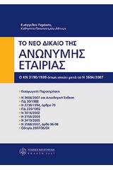 Νέο δίκαιο της ανώνυμης εταιρίας