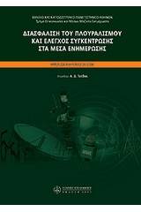 Διασφάλιση του πλουραλισμού και έλεγχος συγκέντρωσης στα μέσα εξημέρωσης