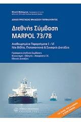 Διεθνής Σύμβαση Marpol 73/78  - Δίκαιο προστασίας θαλάσσιου περιβάλλοντος