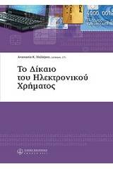 Δίκαιο του ηλεκτρονικού χρήματος