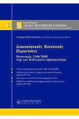 Διασυνοριακές κοινοτικές πτωχεύσεις
