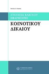 Στοιχεία έλεγχου εφαρμογής κοινοτικού δικαίου