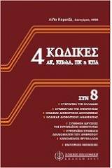 4 κώδικες (ακ, κπολδ, πκ & κπδ] συν 8