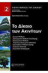 Το δίκαιο των ακινήτων