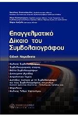 Επαγγελματικό δίκαιο του συμβολαιογράφου