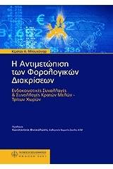 Η αντιμετώπιση των φορολογικών διακρίσεων