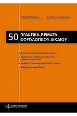 50 πρακτικά θέματα φορολογικού δικαίου