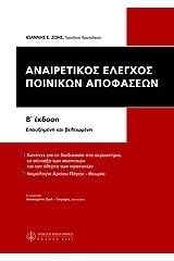 Αναιρετικός έλεγχος των ποινικών αποφάσεων