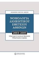 Νομολογία Διοικητικού Εφετείου Αθηνών 2003 - 2005