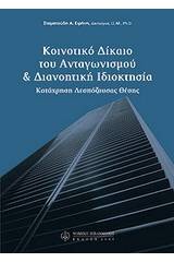 Κοινοτικό δίκαιο του ανταγωνισμού και διανοητική ιδιοκτησία