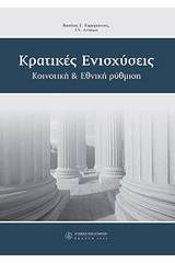 Κρατικές ενισχύσεις, κοινοτική και εθνική ρύθμιση