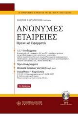 Ανώνυμες εταιρίες
