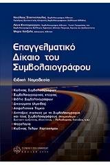 Επαγγελματικό δίκαιο του συμβολαιογράφου