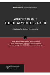 Αίτηση ακυρώσεως - αγωγή