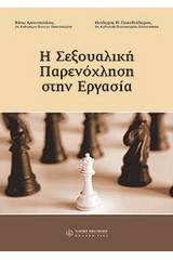 Η σεξουαλική παρενόχληση στην εργασία