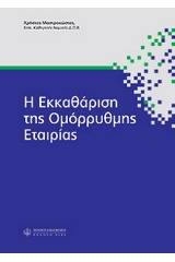 H εκκαθάριση της ομόρρυθμης εταιρίας