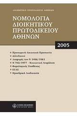 Νομολογία Διοικητικού Πρωτοδικείου Αθηνών 2005