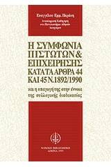 Η συμφωνία πιστωτών και επιχείρησης