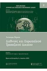 Επίκαιρα θέματα διεθνούς και ευρωπαϊκού τραπεζικού δικαίου