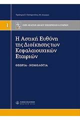 H αστική ευθύνη της διοίκησης των κεφαλαιουχικών εταιρειών