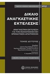 Δίκαιο αναγκαστικής εκτέλεσης