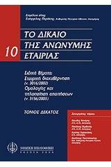 Το δίκαιο της ανώνυμης εταιρείας