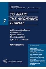 Το δίκαιο της ανώνυμης εταιρείας