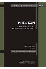 Η έφεση κατά τον κώδικα πολιτικής δικονομίας