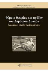 Θέματα θεωρίας και πράξης του δημοσίου δικαίου