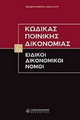 Κώδικας ποινικής δικονομίας και ειδικοί δικονομικοί νόμοι