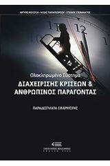 Ολοκληρωμένο σύστημα διαχείρισης κρίσεων και ανθρώπινος παράγοντας