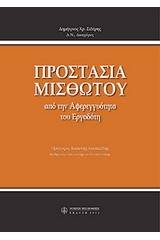 Προστασία μισθωτού από την αφερεγγυότητα του εργοδότη