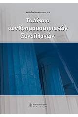 Το δίκαιο των χρηματιστηριακών συναλλαγών