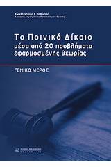 Το ποινικό δίκαιο μέσα από 20 προβλήματα εφαρμοσμένης θεωρίας