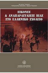 Εικόνες και αναπαραστάσεις βίας στο ελληνικό σχολείο